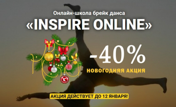 -40% Новогодняя АКЦИЯ на онлайн курс INSPIRE Online