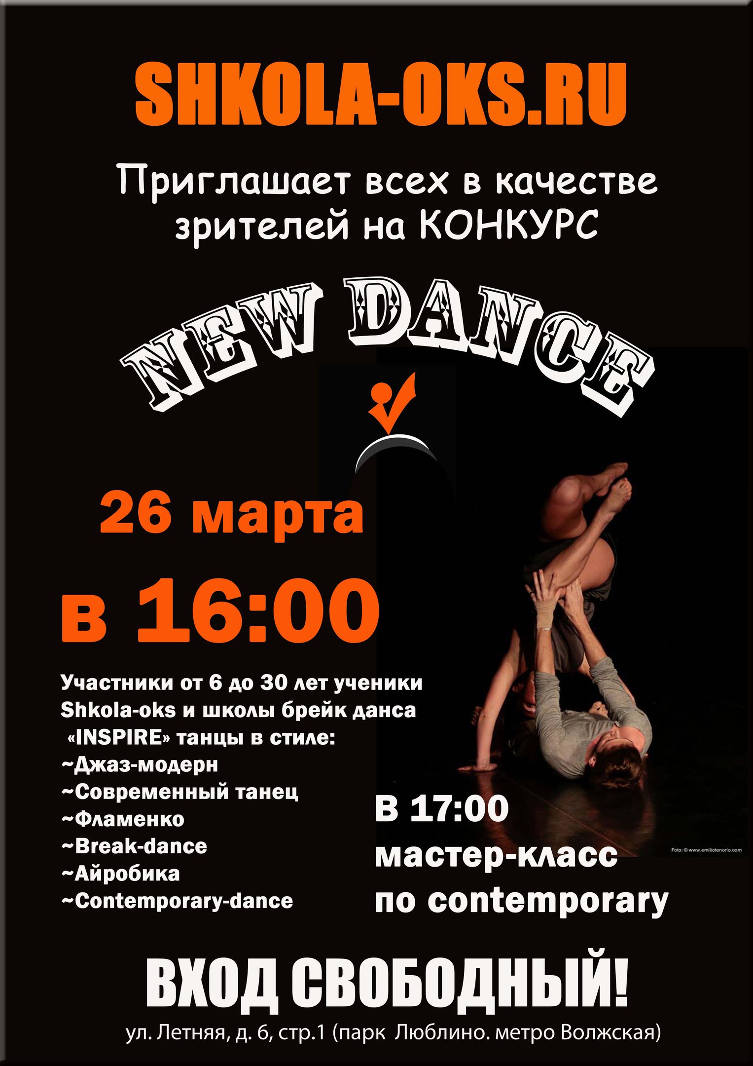 Конкурс "Новый танец"