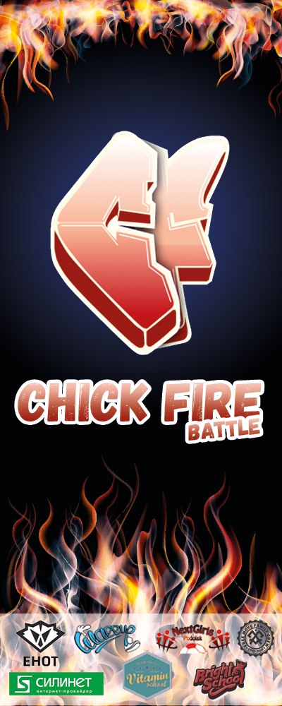 Баттл "Дай огня" | Chick Fire battle