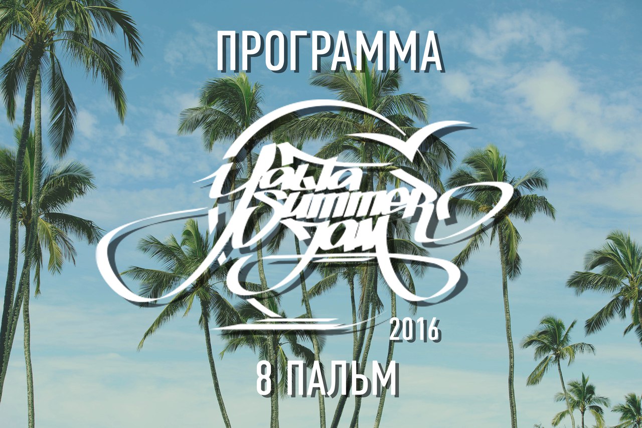 Yalta Summer Jam 2016: 8 ПАЛЬМ