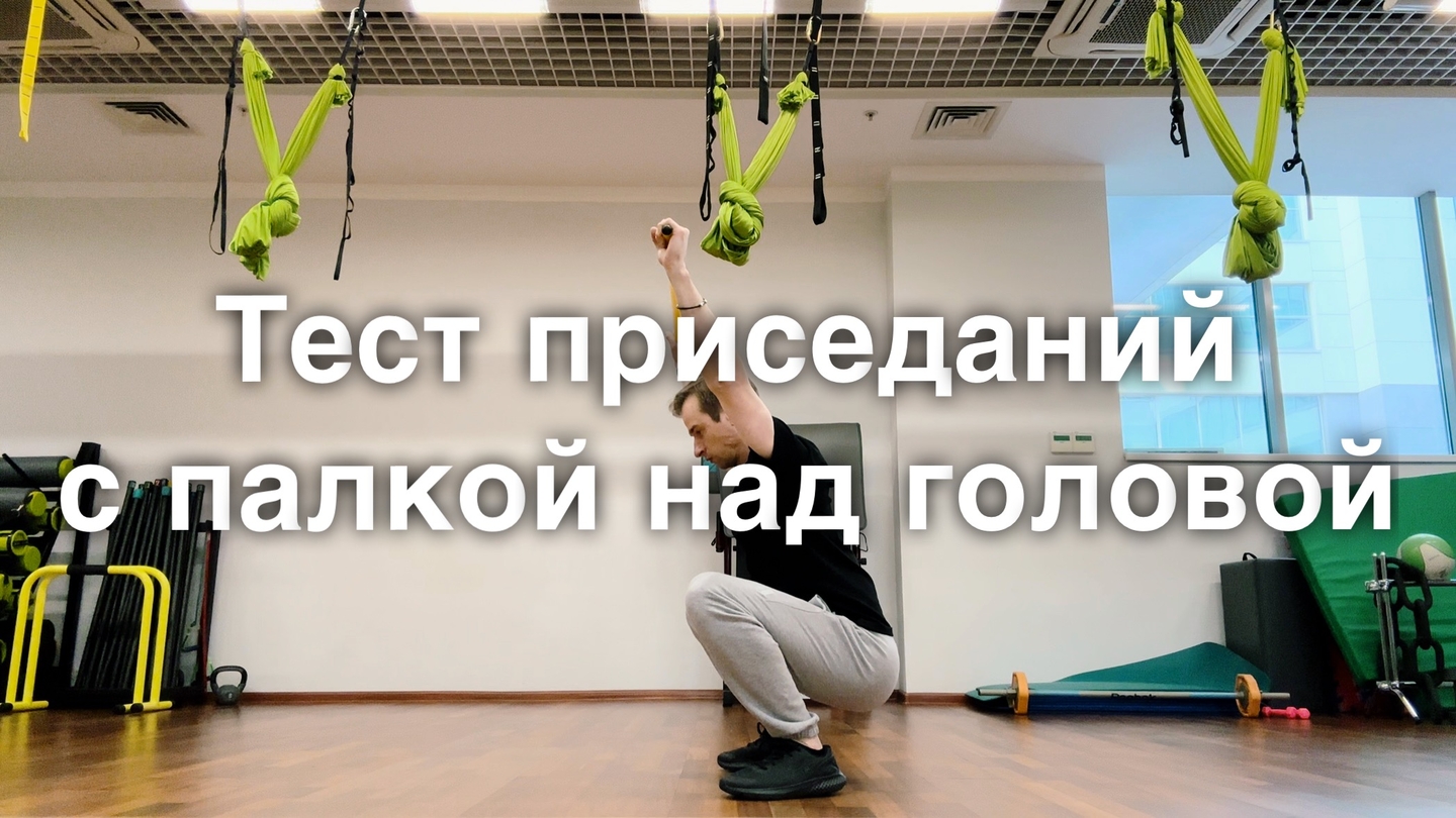2. Тест приседаний с палкой над головой (либо с подъёмом рук перед собой в случае боли в плече или плечевом поясе)