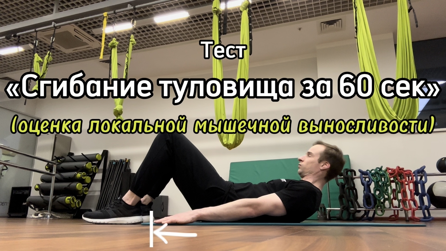 Сгибание туловища за 60 сек