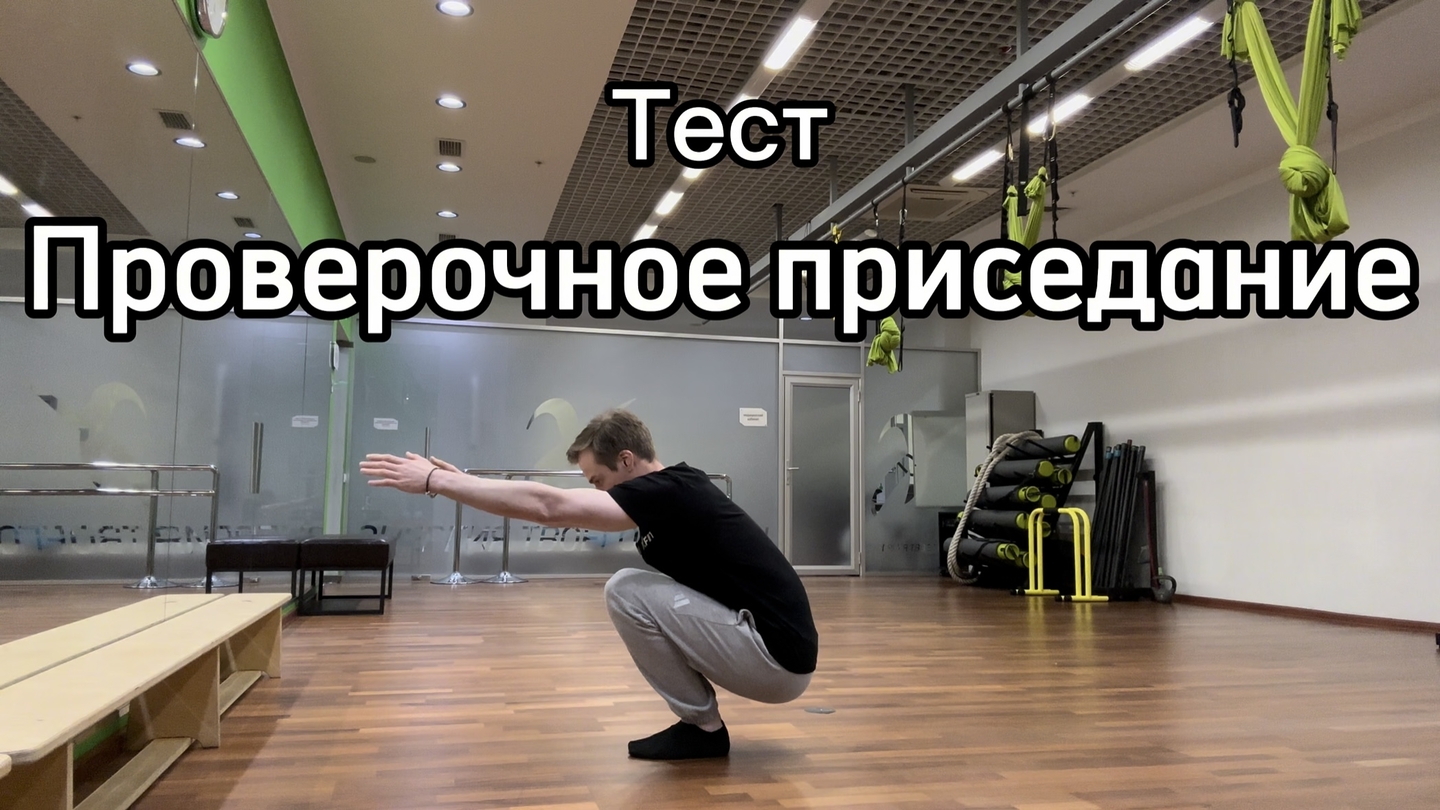 3. Проверочное приседание (полное)