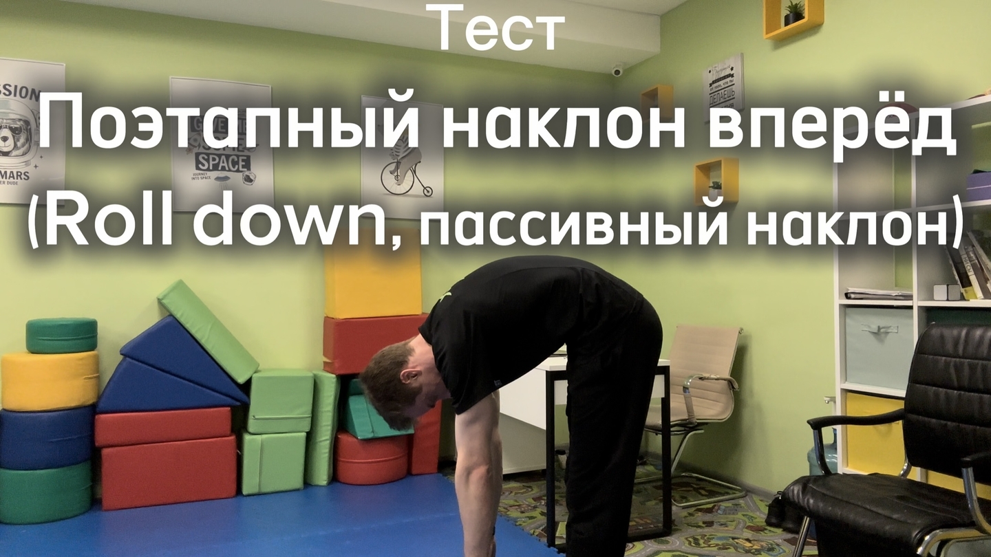 4. Поэтапный наклон вперёд (Roll down, Пассивный наклон)