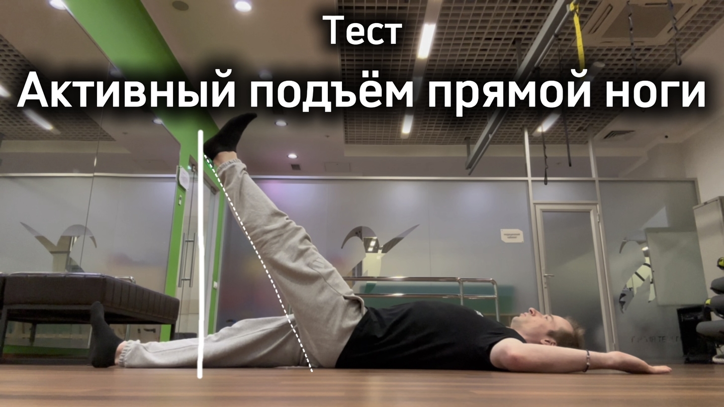 6. Тест активный подъём прямой ноги