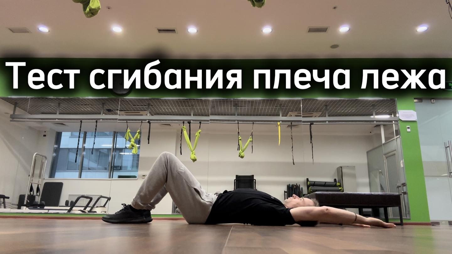 Тест сгибания плеча лежа