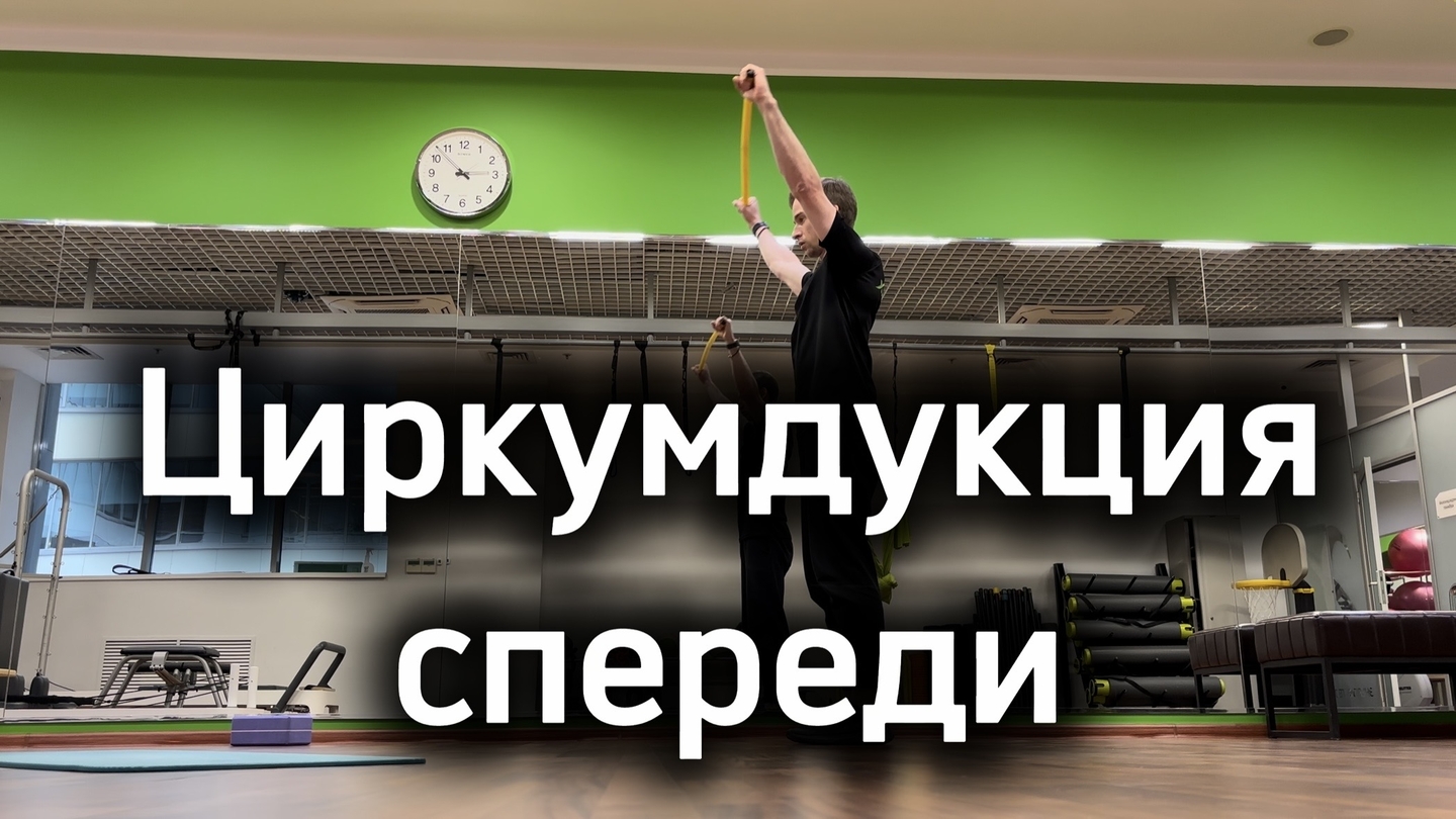 Тест циркумдукция спереди