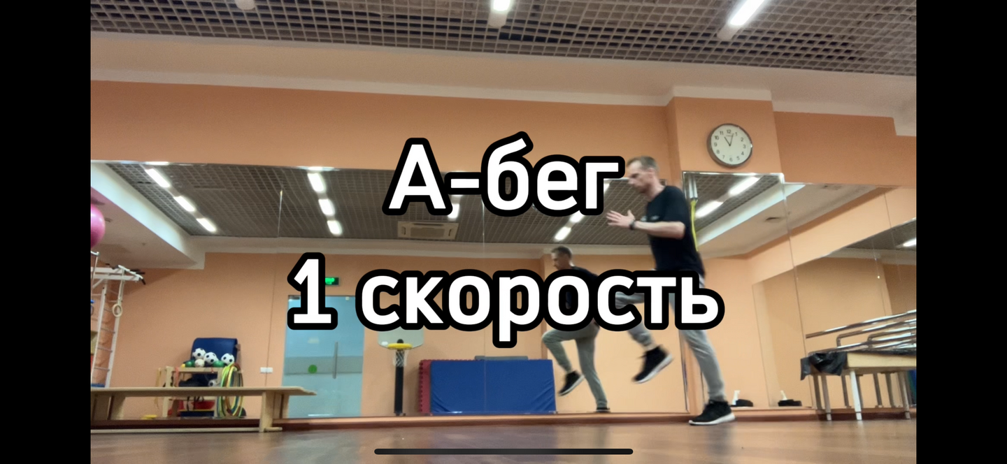 А-бег (1 скорость / 1+3 скорость)