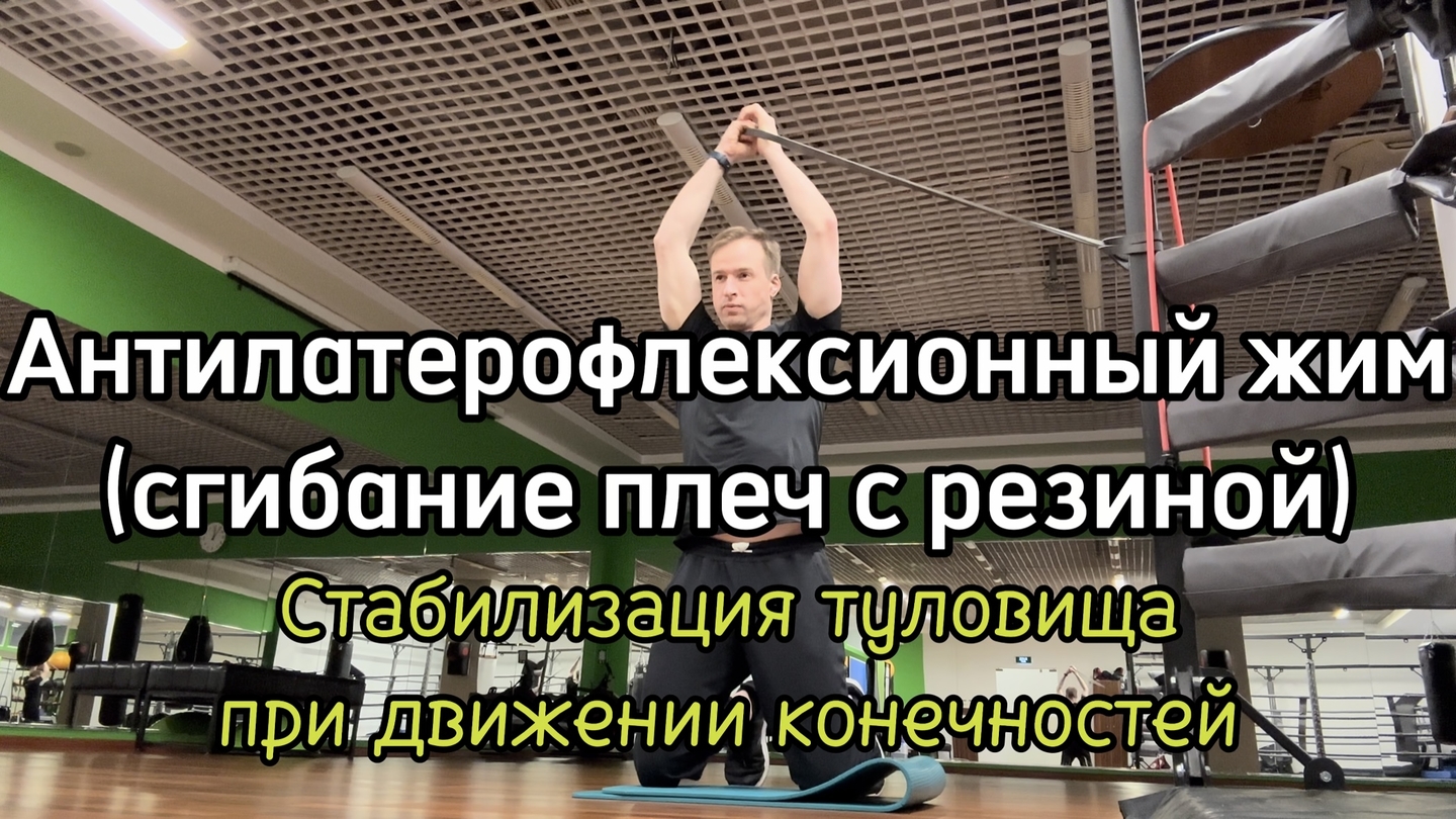 Антилатерофлексионный жим (сгибание плеч с резиной)