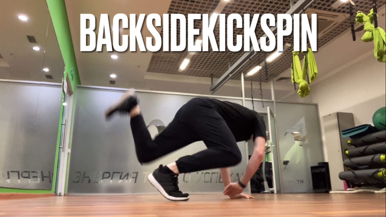 Backsidekickspin (kickspin но внутрь, вокруг другой ноги)