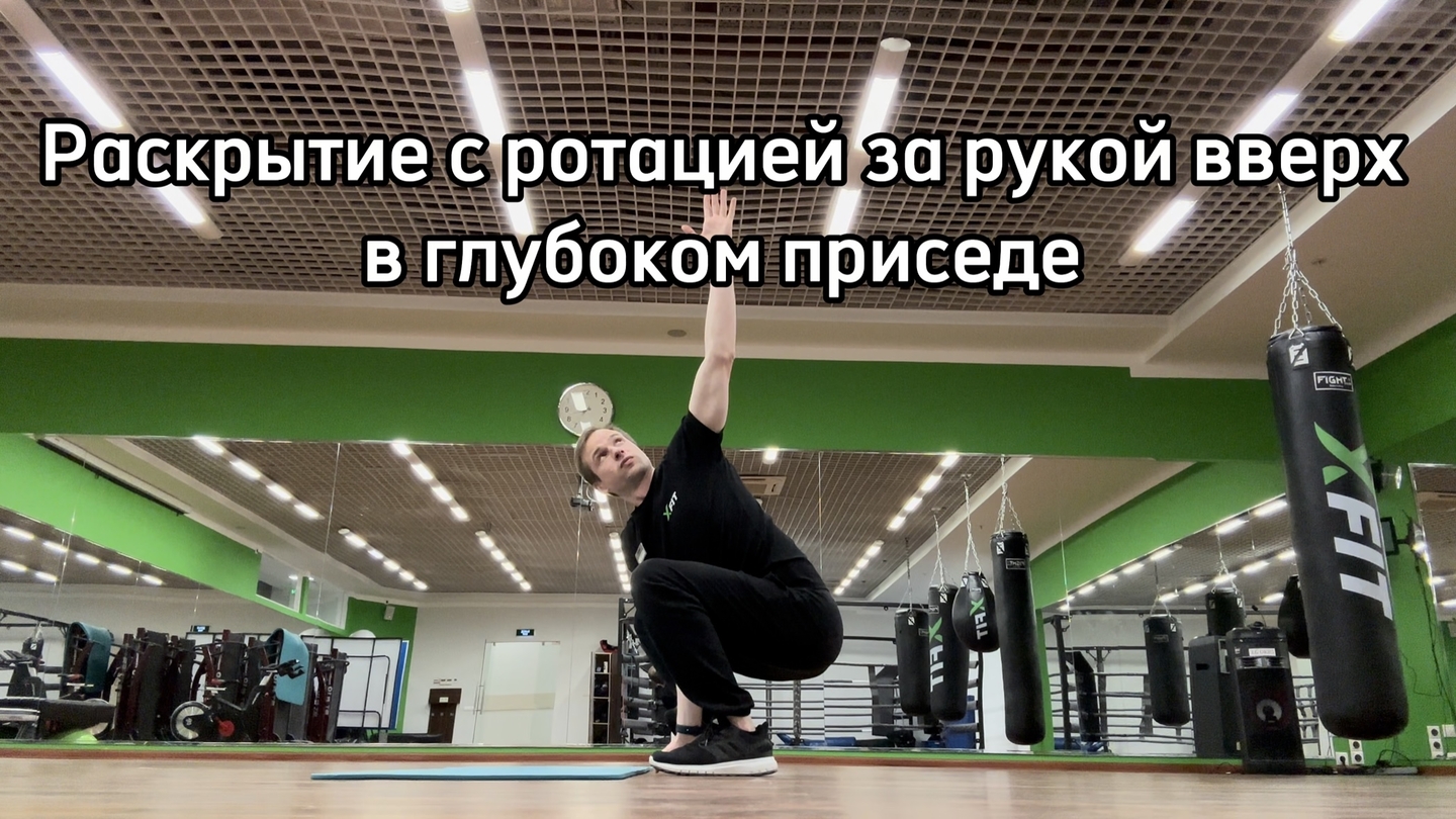 Раскрытие с ротацией за рукой вверх в глубоком приседе