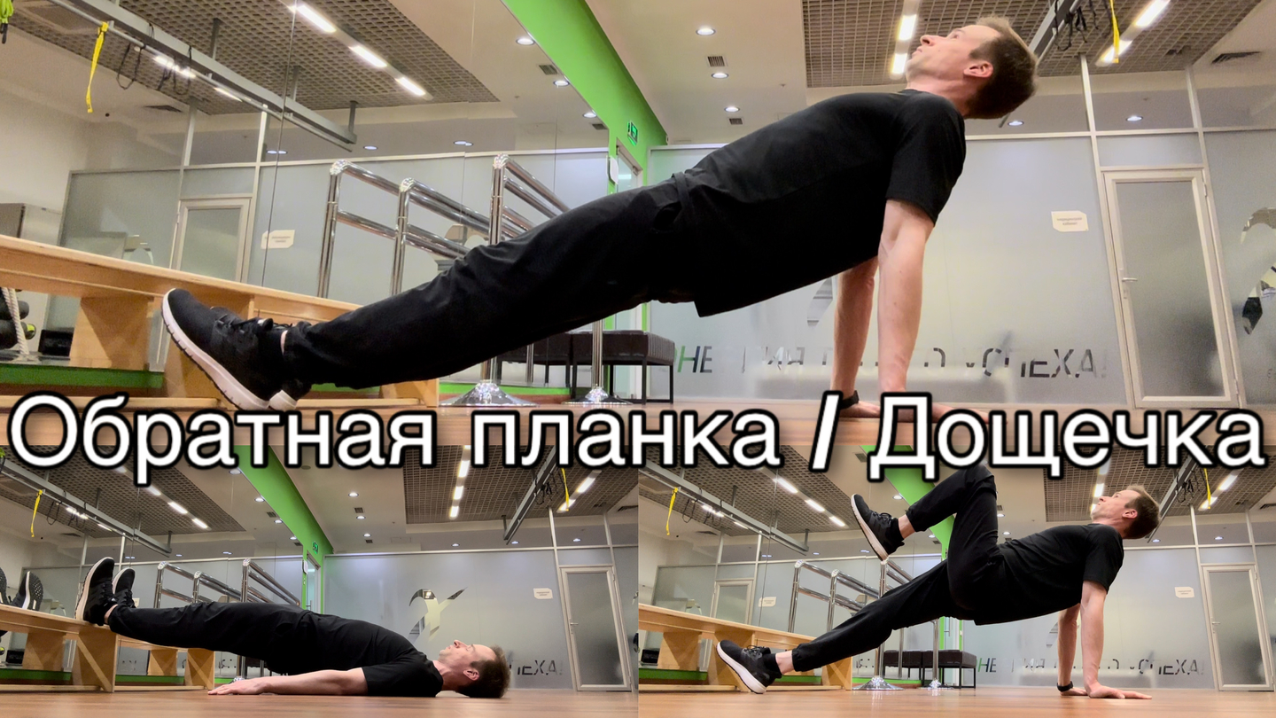 Обратная планка / Дощечка (лёжа на спине, ноги прямые на возвышении)