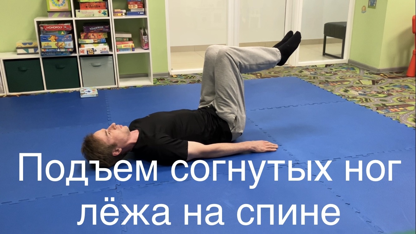 Подъем согнутых ног лёжа на спине