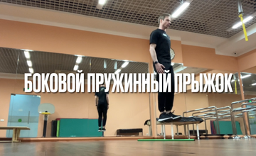 Боковой пружинный прыжок