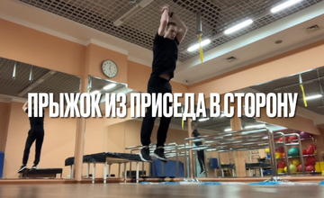 Прыжок из приседа в сторону
